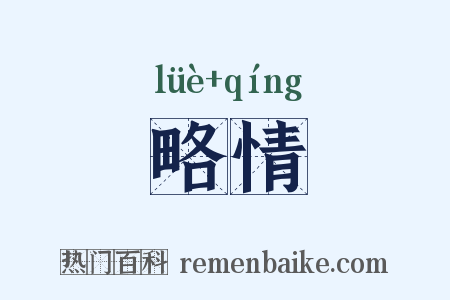 略情是什么意思的图片